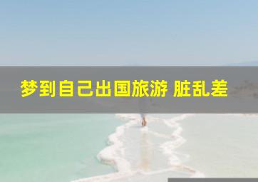 梦到自己出国旅游 脏乱差